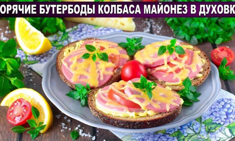 КАК ПРИГОТОВИТЬ БУТЕРБРОДЫ КОЛБАСА МАЙОНЕЗ ГОРЯЧИЕ В ДУХОВКЕ? Простые, быстрые, очень вкусные