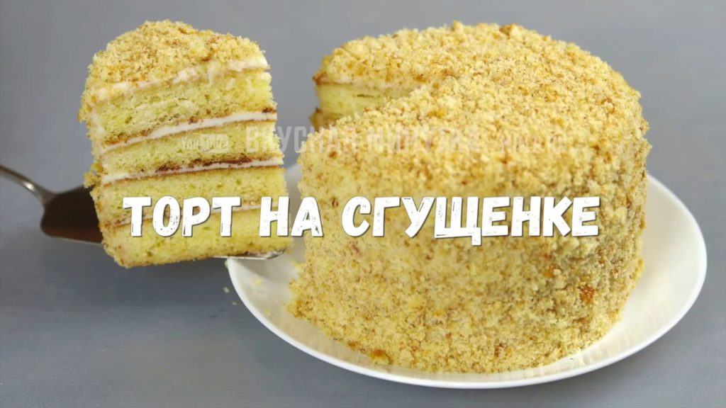 Торт на сгущенке со сметанным кремом