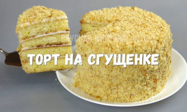 Торт на сгущенке со сметанным кремом Торт на сгущенке со сметанным кремом