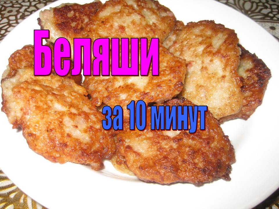 Беляши за 10 минут. Ленивые беляши на кефире рецепт
