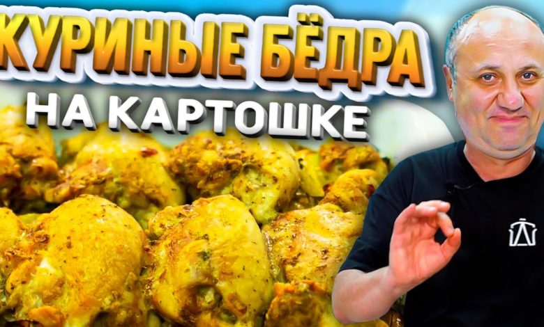 ЛУЧШИЙ СПОСОБ приготовить курицу с картошкой! РЕЦЕПТ от Ильи Лазерсона