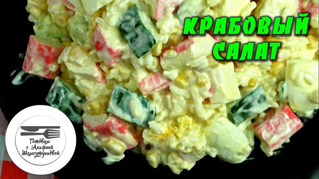 Crab salad. Salad with crab sticks. Crab salad with cucumber. Crab recipe