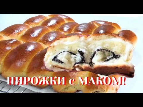 СЛАДКИЕ ПИРОЖКИ с МАКОМ! Такие вкусные что просят готовить каждую неделю!  SWEET BREAD with poppy