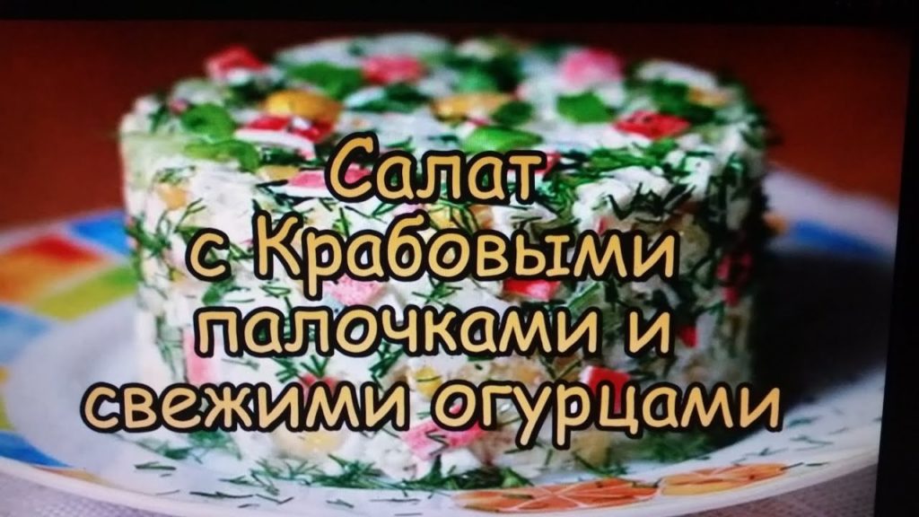 Очень Вкусный Салат с крабовыми палочками и свежими огурцами!