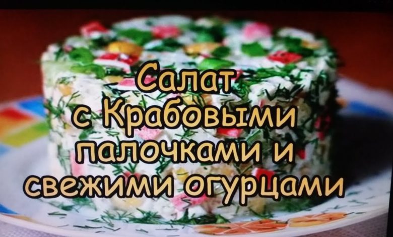 Очень Вкусный Салат с крабовыми палочками и свежими огурцами!