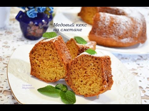 🍒Медовый кекс на сметане за 5 минут, плюс время выпечки!