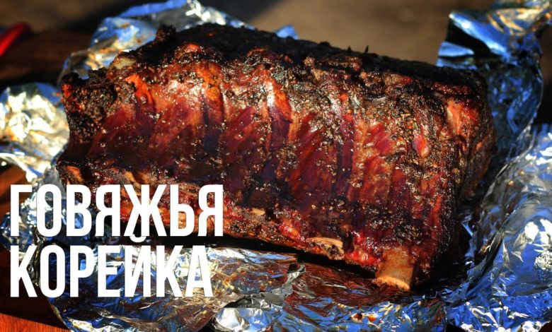 Говяжья корейка