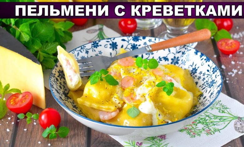 КАК ПРИГОТОВИТЬ ПЕЛЬМЕНИ С КРЕВЕТКАМИ? Вкусные, на обед или ужин, с соусом, в домашних условиях