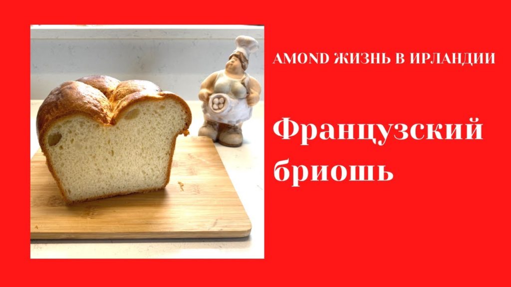 НЕОБЫКНОВЕННО ВКУСНЫЙ ФРАНЦУЗСКИЙ ХЛЕБ БРИОШЬ 🌺DELICIOUS BRIOCHE 🌺@Amond