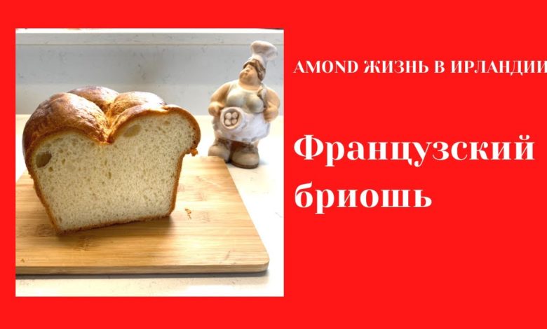 НЕОБЫКНОВЕННО ВКУСНЫЙ ФРАНЦУЗСКИЙ ХЛЕБ БРИОШЬ 🌺DELICIOUS BRIOCHE 🌺@Amond