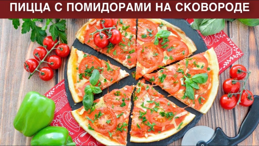 КАК ПРИГОТОВИТЬ ПИЦЦУ С ПОМИДОРАМИ НА СКОВОРОДЕ? Домашняя, без дрожжей и молока, на тонком тесте