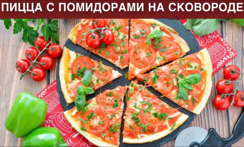 КАК ПРИГОТОВИТЬ ПИЦЦУ С ПОМИДОРАМИ НА СКОВОРОДЕ? Домашняя, без дрожжей и молока, на тонком тесте