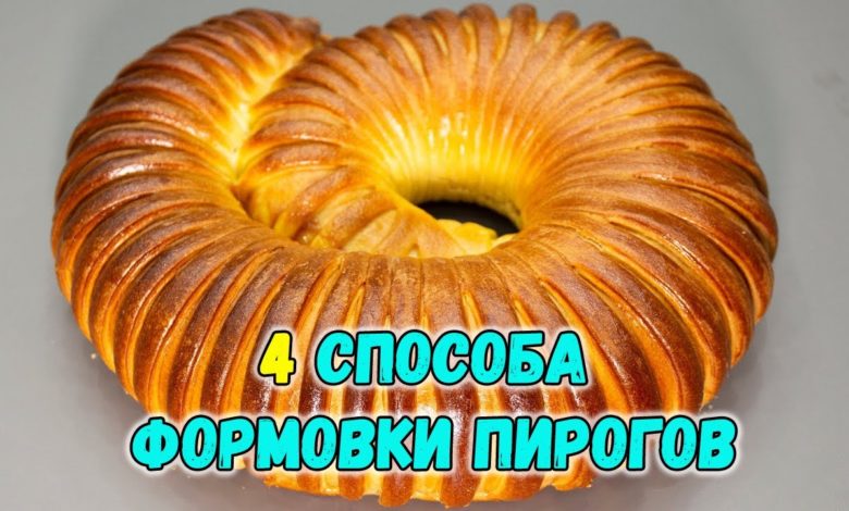 ТОП 4 СПОСОБА КРАСИВО УКРАСИТЬ ПИРОГИ/ КАК КРАСИВО УКРАСИТЬ ПИРОГ ТОП 4 СПОСОБА КРАСИВО УКРАСИТЬ ПИРОГИ/ КАК КРАСИВО УКРАСИТЬ ПИРОГ