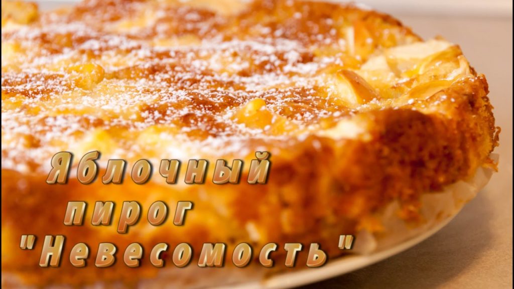 Яблочный пирог "Невесомость"