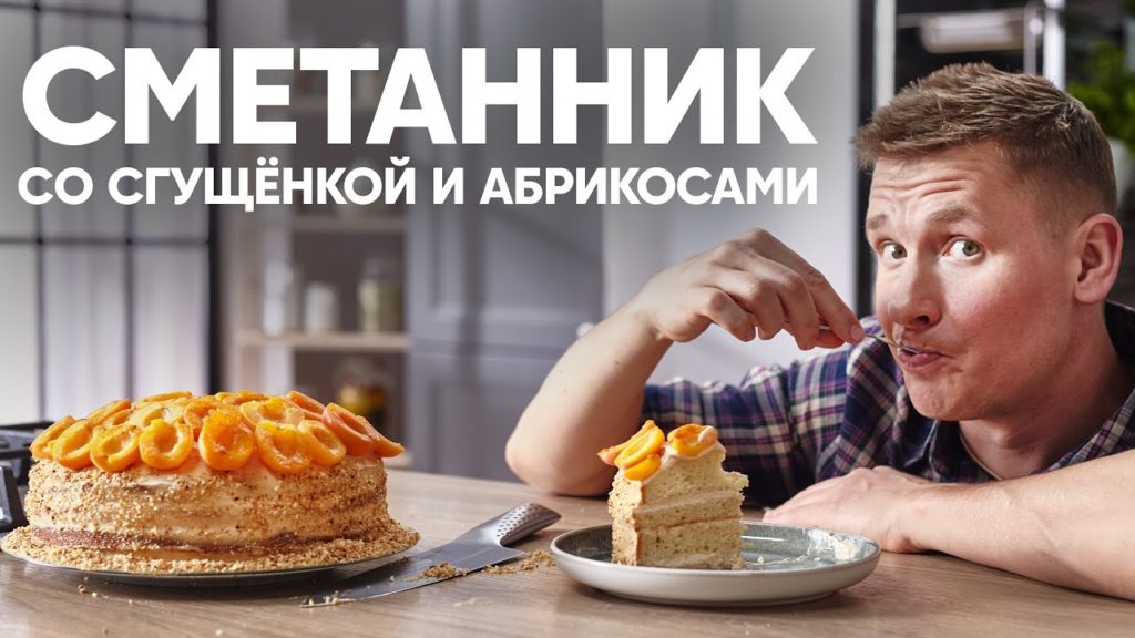 САМЫЙ ВКУСНЫЙ ТОРТ СМЕТАННИК | ПроСто кухня | YouTube-версия САМЫЙ ВКУСНЫЙ ТОРТ СМЕТАННИК | ПроСто кухня | YouTube-версия