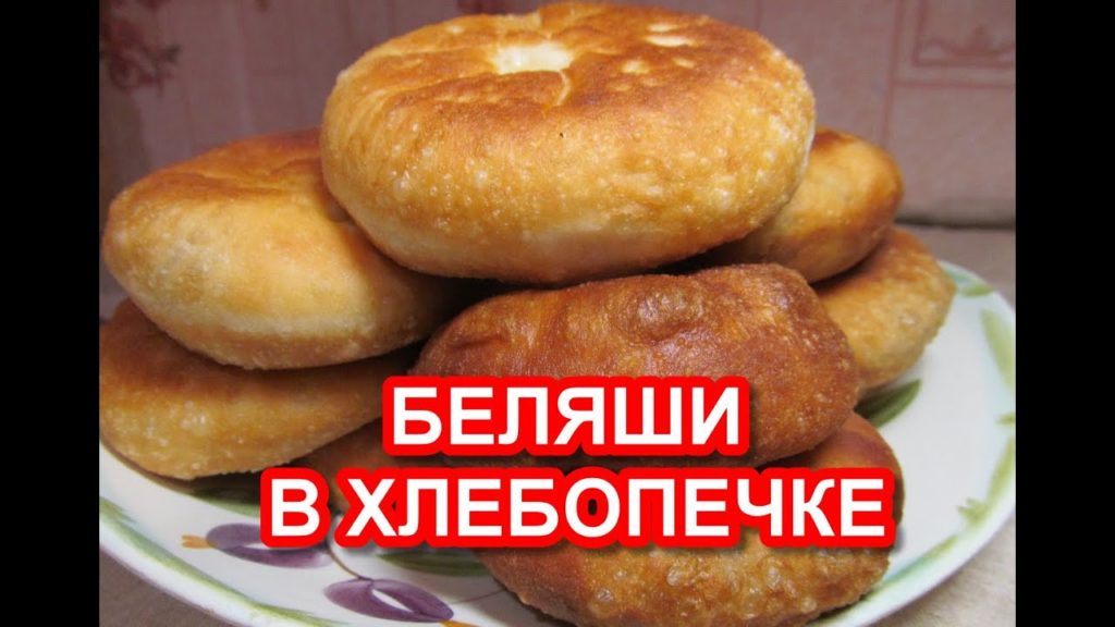 Беляши в хлебопечке в домашних условиях рецепт