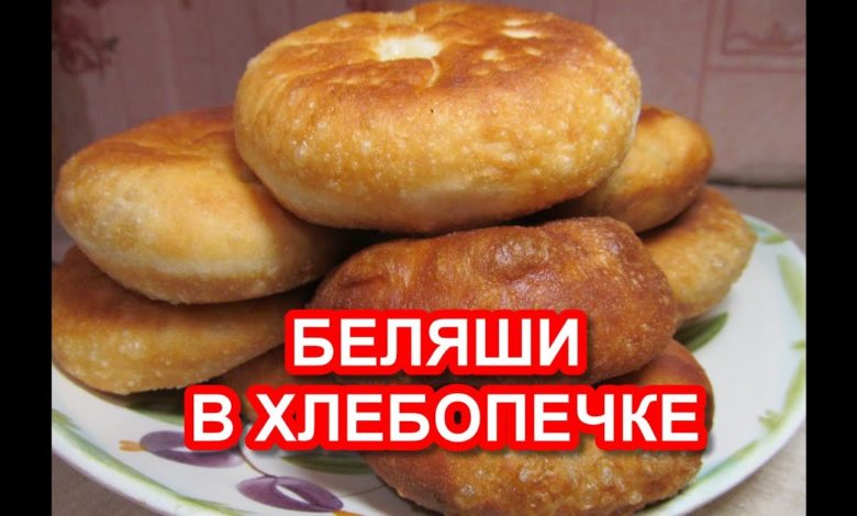 Беляши в хлебопечке в домашних условиях рецепт
