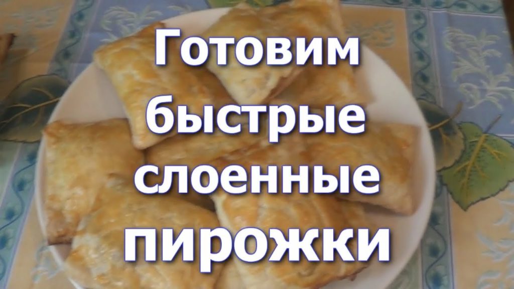 Делаем Быстрые слоеные Пирожки! С Мясом и Яблоками!