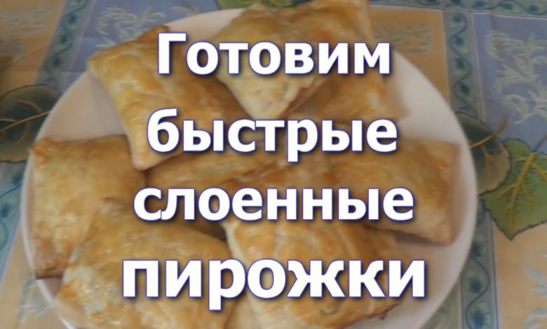 Делаем Быстрые слоеные Пирожки! С Мясом и Яблоками!