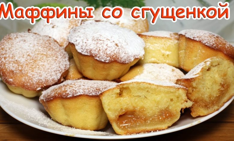 Маффины(кексы) со сгущенкой самый простой рецепт! Маффины(кексы) со сгущенкой самый простой рецепт!