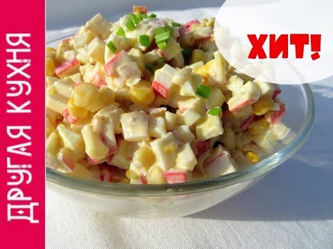 САМЫЙ ВКУСНЫЙ САЛАТ С КРАБОВЫМИ ПАЛОЧКАМИ И КАЛЬМАРАМИ. СУПЕР РЕЦЕПТ
