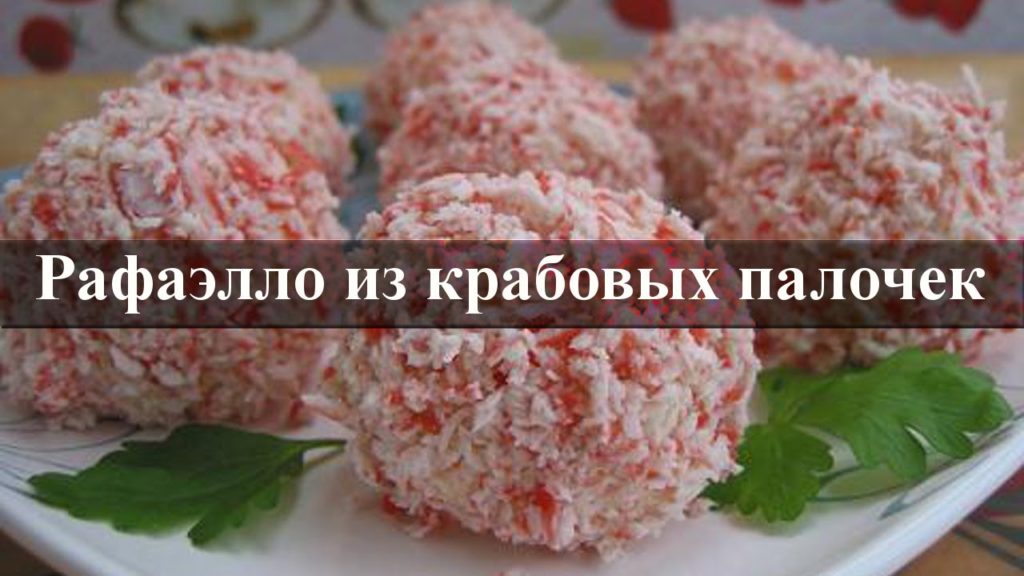 Крабовые рафаэлло. Рецепт рафаэлло из крабовых палочек
