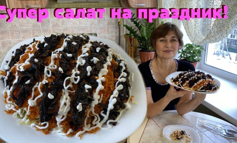 Съедят в один миг! Вкуснейший праздничный салат с черносливом.