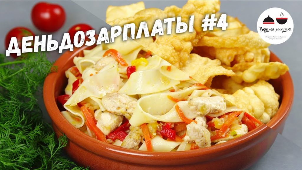 ЕЛ БЫ КАЖДЫЙ ДЕНЬ! #деньдозарплаты / Домашняя лапша с курицей + хворост на десерт