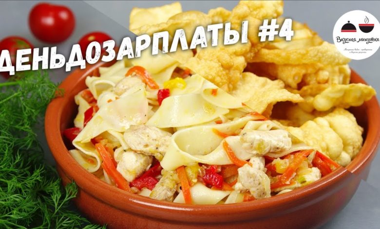 ЕЛ БЫ КАЖДЫЙ ДЕНЬ! #деньдозарплаты / Домашняя лапша с курицей + хворост на десерт