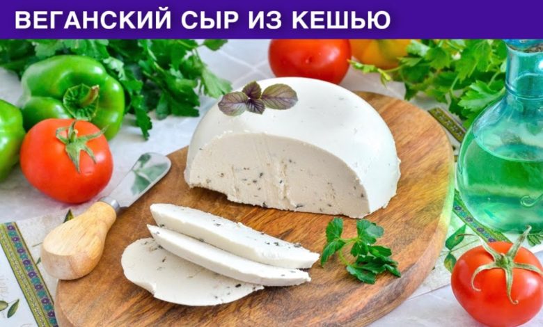 КАК ПРИГОТОВИТЬ ВЕГАНСКИЙ СЫР ИЗ КЕШЬЮ? Вкусный, полезный, на агар-агаре, без молока