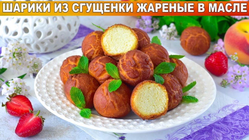 КАК ПРИГОТОВИТЬ ШАРИКИ ИЗ СГУЩЕНКИ ЖАРЕНЫЕ В МАСЛЕ? Вкусно, просто и быстро, домашняя выпечка к чаю