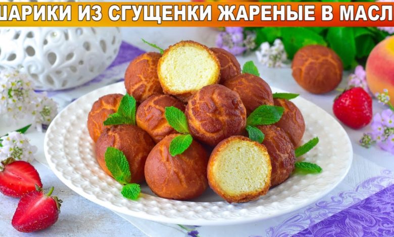 КАК ПРИГОТОВИТЬ ШАРИКИ ИЗ СГУЩЕНКИ ЖАРЕНЫЕ В МАСЛЕ? Вкусно, просто и быстро, домашняя выпечка к чаю