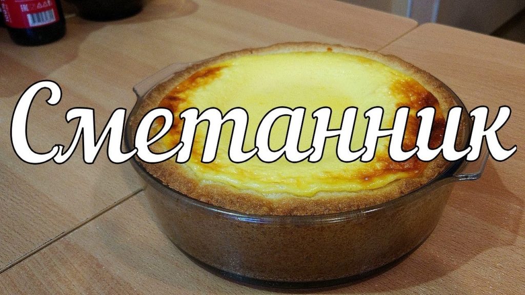Пирог ванильный сметанник