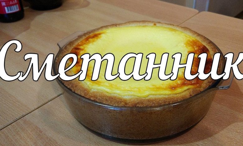 Пирог ванильный сметанник