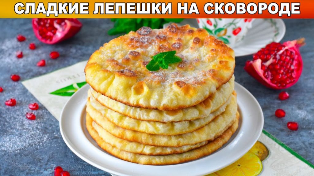 КАК ПРИГОТОВИТЬ СЛАДКИЕ ЛЕПЕШКИ НА СКОВОРОДЕ? Простые, быстрые, к чаю! КАК ПРИГОТОВИТЬ СЛАДКИЕ ЛЕПЕШКИ НА СКОВОРОДЕ? Простые, быстрые, к чаю!