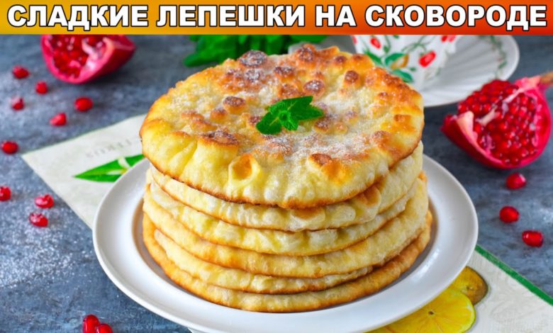 КАК ПРИГОТОВИТЬ СЛАДКИЕ ЛЕПЕШКИ НА СКОВОРОДЕ? Простые, быстрые, к чаю! КАК ПРИГОТОВИТЬ СЛАДКИЕ ЛЕПЕШКИ НА СКОВОРОДЕ? Простые, быстрые, к чаю!