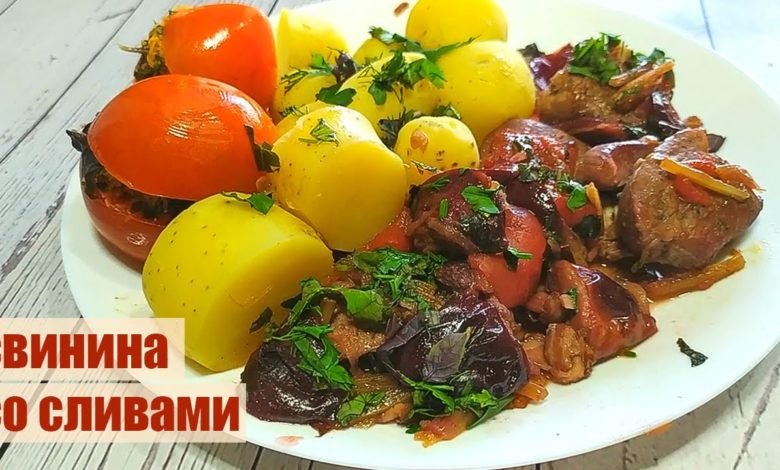 СВИНИНА со СЛИВАМИ в ДУХОВКЕ- просто объедение!