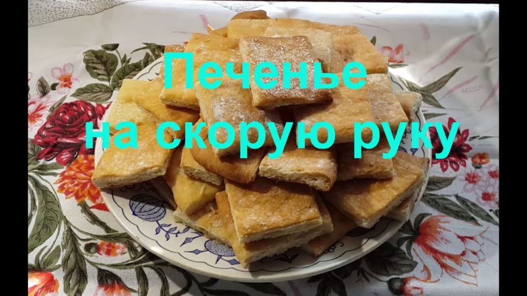 Печенье НА КЕФИРЕ. БЫСТРО и ОЧЕНЬ ВКУСНО.