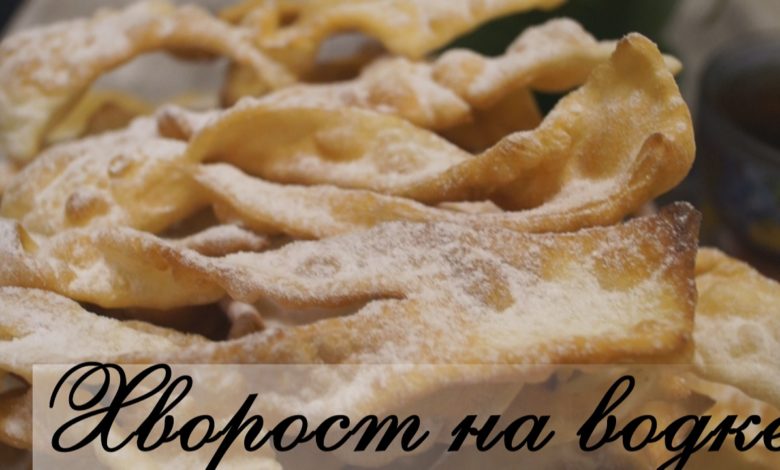 Хворост на водке.  Хрустящий, Воздушный, Бесподобно Вкусный!