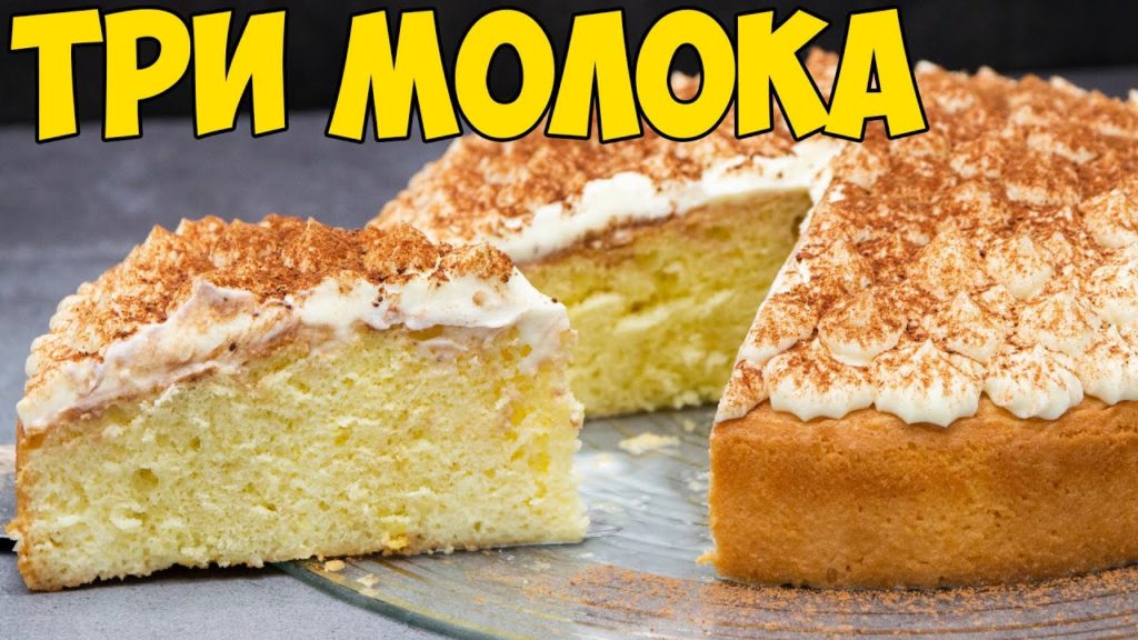 ТОРТ "ТРИ МОЛОКА", тает во рту, очень НЕЖНЫЙ и ВКУСНЫЙ | THREE MILK CAKE