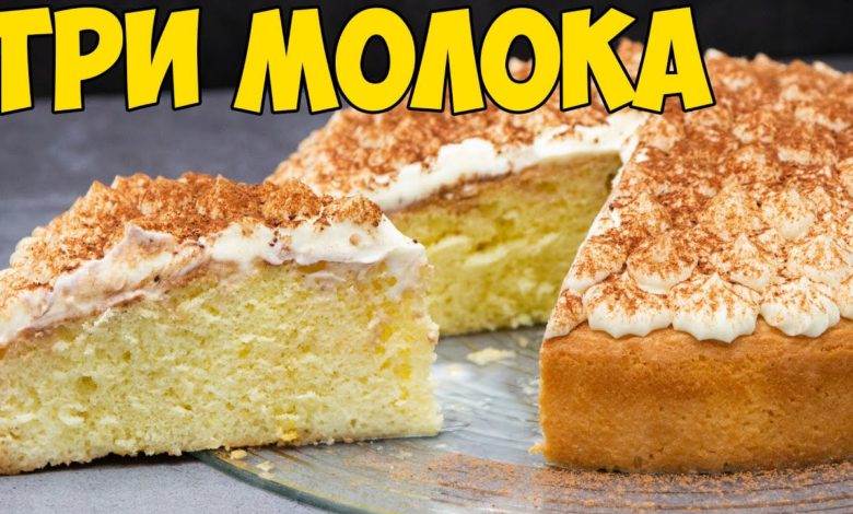 ТОРТ "ТРИ МОЛОКА", тает во рту, очень НЕЖНЫЙ и ВКУСНЫЙ | THREE MILK CAKE