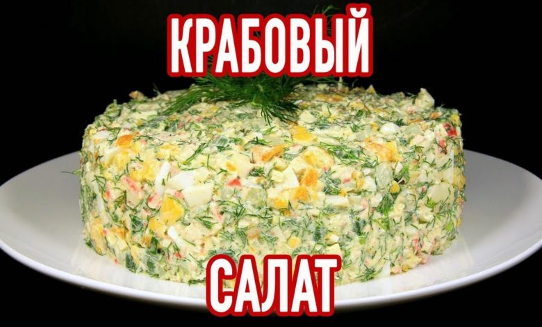 Салат с Крабовыми Палочками. Крабовый Салат