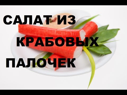 Салат Из Крабовых Палочек И Риса