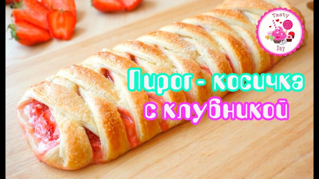 Пирог-косичка с клубникой