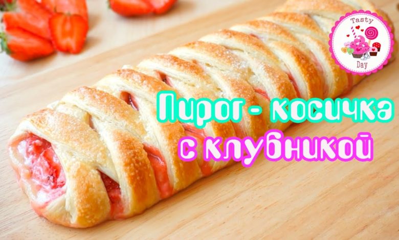 Пирог-косичка с клубникой Пирог-косичка с клубникой