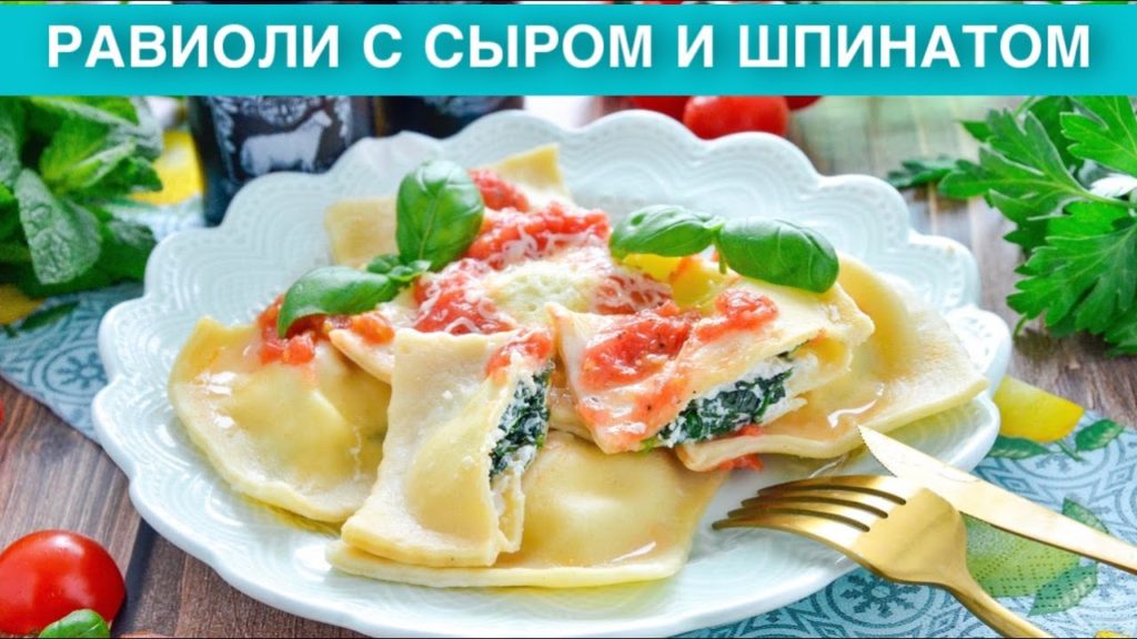 КАК ПРИГОТОВИТЬ РАВИОЛИ С СЫРОМ И ШПИНАТОМ? Домашние, вкусные, с рикоттой и томатным соусом, на ужин КАК ПРИГОТОВИТЬ РАВИОЛИ С СЫРОМ И ШПИНАТОМ? Домашние, вкусные, с рикоттой и томатным соусом, на ужин