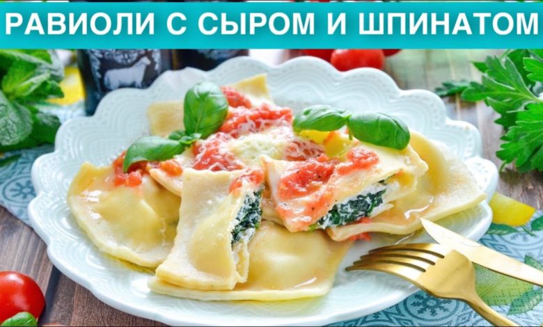 КАК ПРИГОТОВИТЬ РАВИОЛИ С СЫРОМ И ШПИНАТОМ? Домашние, вкусные, с рикоттой и томатным соусом, на ужин КАК ПРИГОТОВИТЬ РАВИОЛИ С СЫРОМ И ШПИНАТОМ? Домашние, вкусные, с рикоттой и томатным соусом, на ужин
