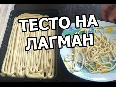 Как приготовить тесто и лапшу на лагман. Настоящий рецепт!