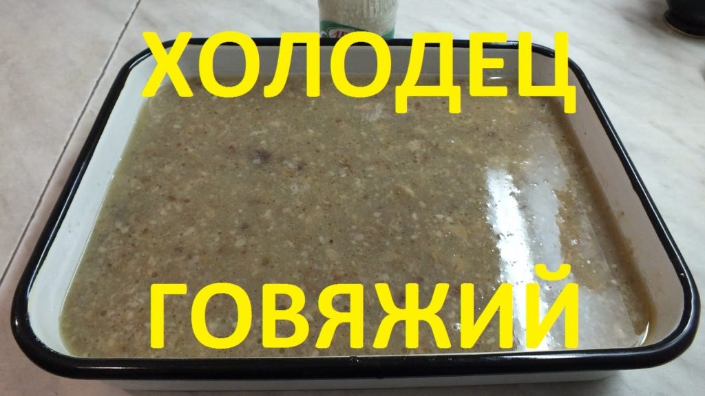 Холодец говяжий лучший рецепт