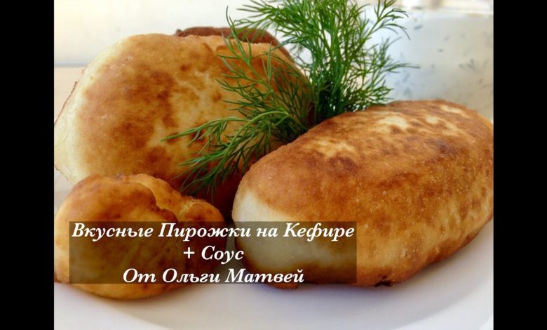 Пирожки на Кефире + Соус. Ну, Просто Очень Вкусные (Вкус Детства) Pasties, English Subtitles